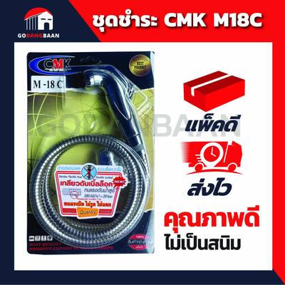 ชุดชำระ CMK M18C คุณภาพสูง คุ้มราคา