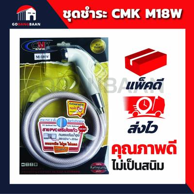 ชุดชำระ CMK M18W คุณภาพดี คุ้มราคา