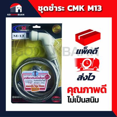 ชุดชำระ CMK M13 คุณภาพดี คุ้มราคา