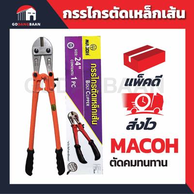 กรรไกรตัดเหล็กเส้น ขนาด 24” MACOH