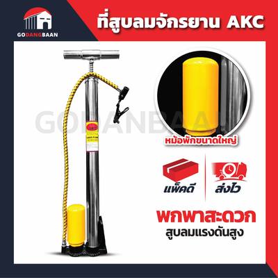 สูบลมจักรยาน AKC สูบลมแรงดันสูง พกพาสะดวก