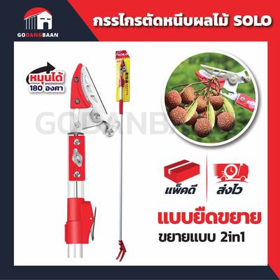กรรไกรตัดหนีบผลไม้แบบยืดขยาย #1830 (1.8-3ม.) SOLO
