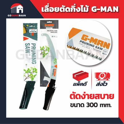 เลื่อยตัดกิ่งไม้ G-MAN อย่างดี
