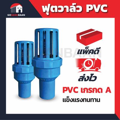 ฟุตวาล์ว Foot Valve ฟุตวาล์วสวมท่อ PVC