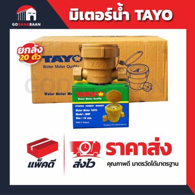 (ยกลัง 20 ตัว) มิเตอร์น้ำ TAYO 1/2" คุณภาพดี มาตรวัดได้มาตรฐาน