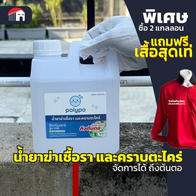 POLYPO น้ำยาฆ่าเชื้อราและตะไคร่ BioGuard BG-1000 ขนาด 1 ลิตร
