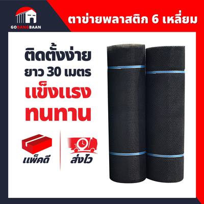 (กว้าง 1.8 เมตร สีดำ) ตาข่ายพลาสติก 6เหลี่ยม ยาว 30 เมตร ตราแปดเซียน