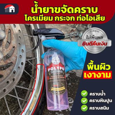 ขจัดคราบโครเมียม Polypo X-Clean 320ml