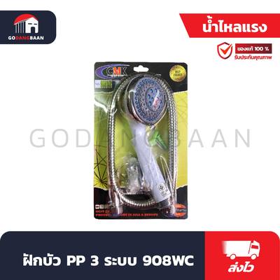 ฝักบัว 908 น้ำแรง 5 ระบบ กระจายกว้าง อาบสบาย ดีไซน์ทันสมัย
