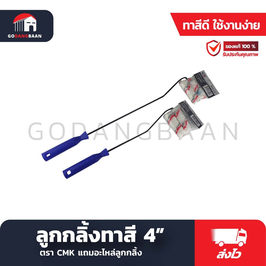 อะไหล่ลูกกลิ้งทาสี 4" cmk