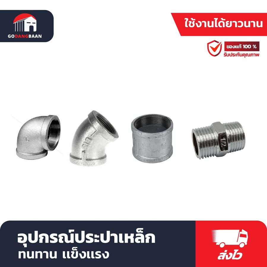 อุปกรณ์ประปาเหล็ก ข้อต่อ