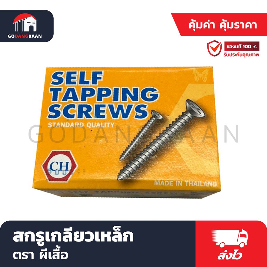 สกรูเกลียวเหล็ก ตราผีเสื้อ หัวแบน (Flat head) (ขั้นต่ำ 5 กล่อง)