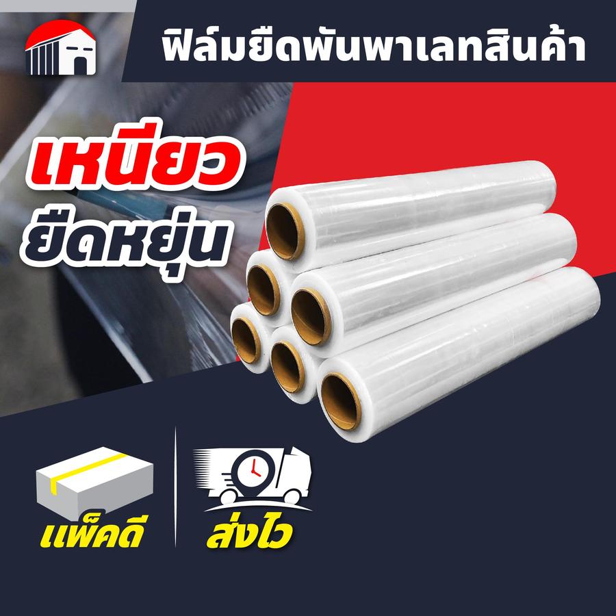 ฟิล์มยืดพันพาเลทสินค้า ป้องกันเฟอร์นิเจอร์ ขนย้ายของ