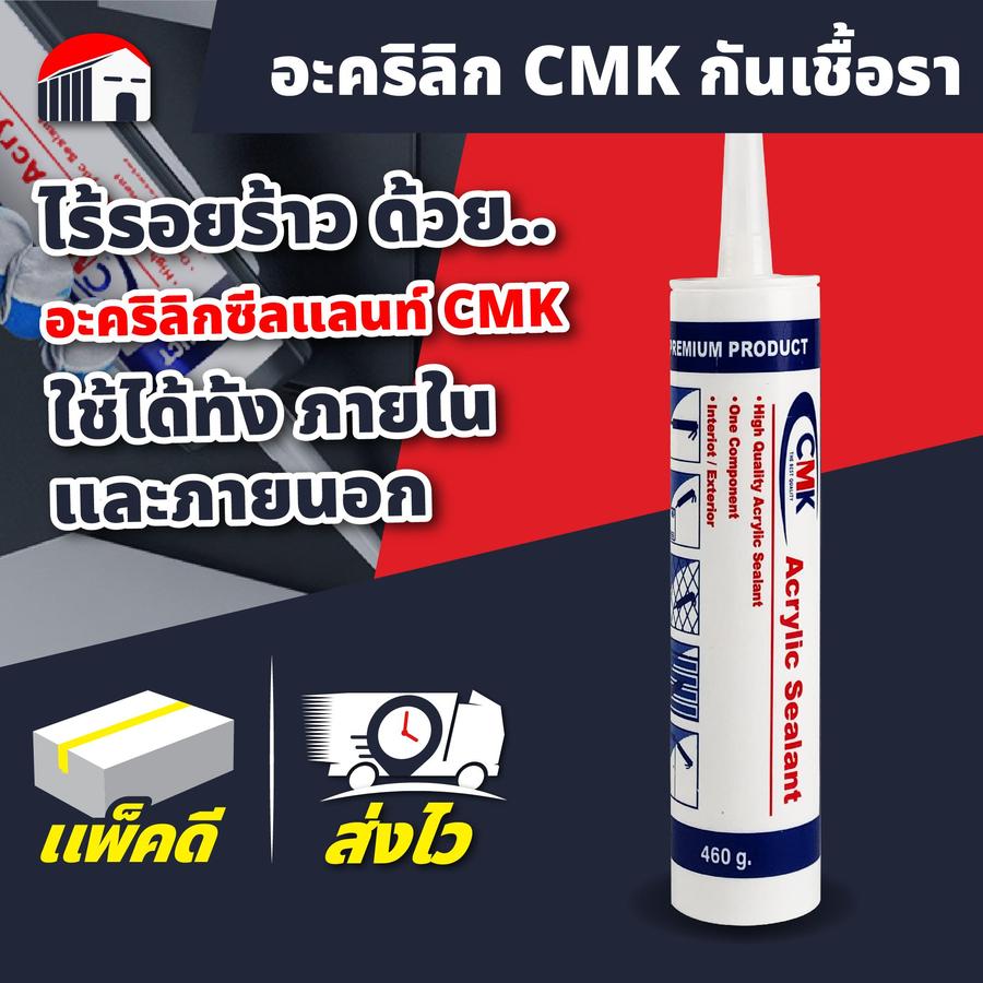 อะคริลิก ยาแนว แด๊ป CMK กันเชื้อรา