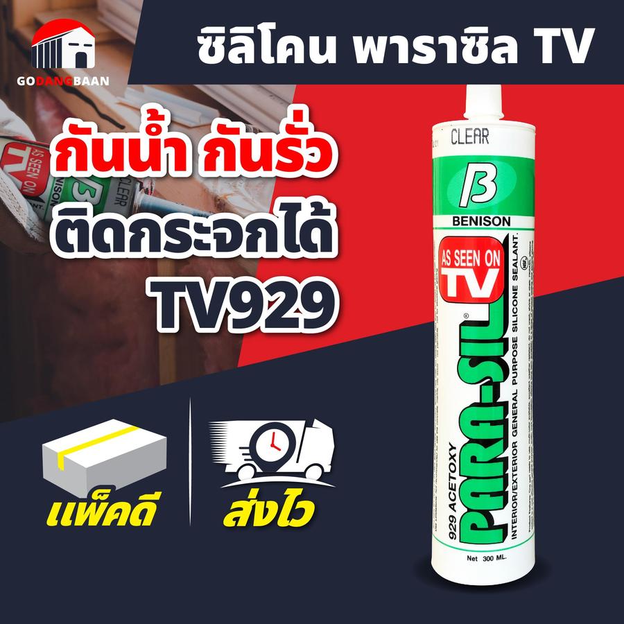 ซิลิโคนพาราซิล TV929 ติดกระจกได้ กันน้ำ