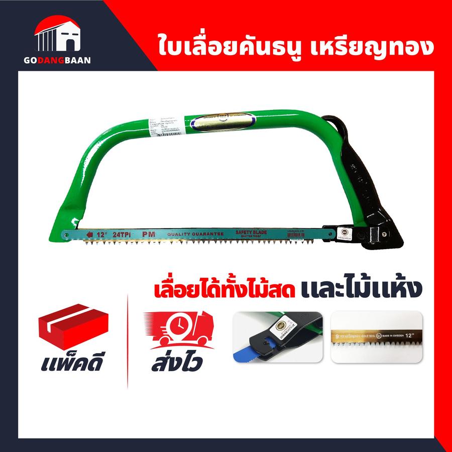 โครงเลื่อยคันธนูอย่างดี ตราเหรียญทอง