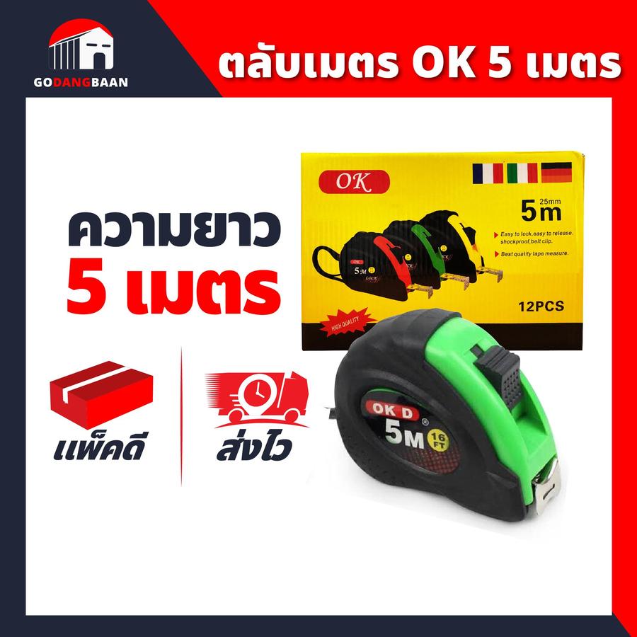 ตลับเมตรหุ้มยาง อย่างดี ตรา OK (5 เมตร)