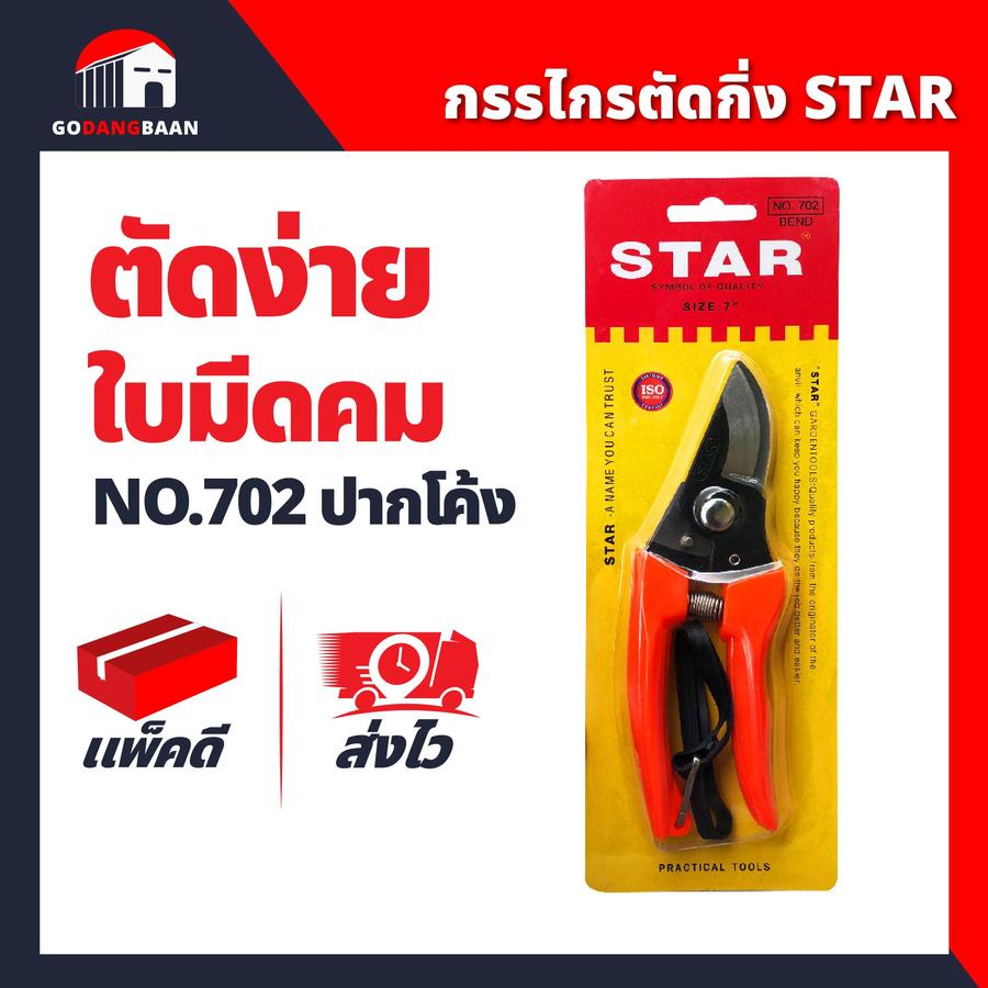 กรรไกรตัดกิ่งปากโค้ง STAR 702 ขนาด 7 นิ้ว