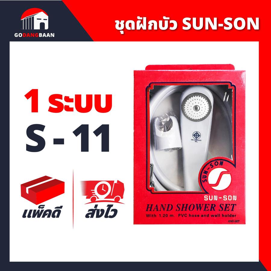 ชุดฝักบัวอาบน้ำ SANSON ทนทาน ใช้งานได้นาน