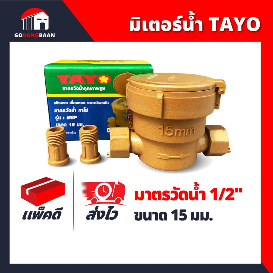 มิเตอร์น้ำ TAYO มาตรวัดน้ำ TAYO 1/2"