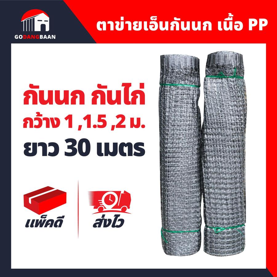ตาข่ายเอ็นกันนก เนื้อ PP อย่างดี