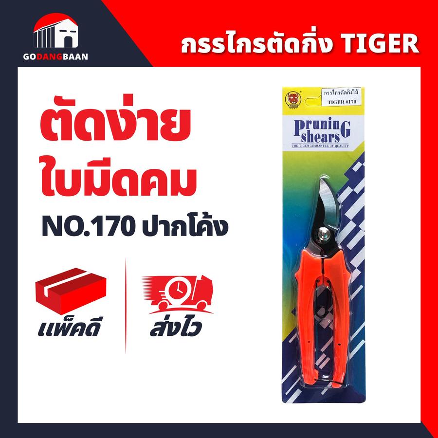 กรรไกรตัดกิ่ง TIGER NO.170 (คม ทนทาน)