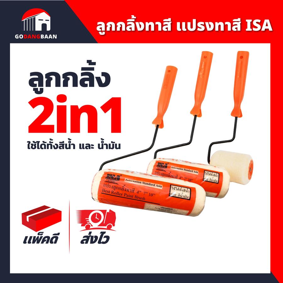 ลูกกลิ้งทาสี แปรงทาสี ISA ใช้ได้ทั้งสีน้ำ และสีน้ำมัน