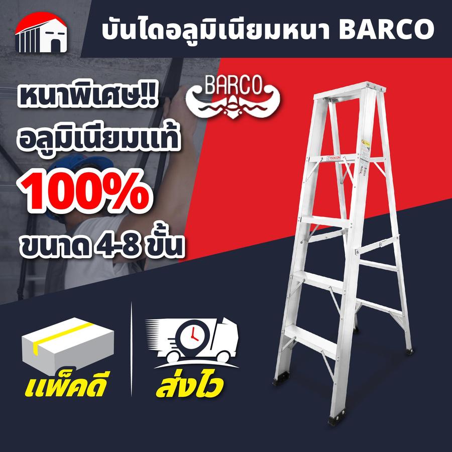 บันได BARCO ความหนา 1.8 มิล แข็งแรง ทนทาน คุณภาพสูง