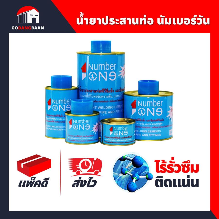 น้ำยาประสานท่อ กาวทาท่อ PVC นัมเบอร์วัน