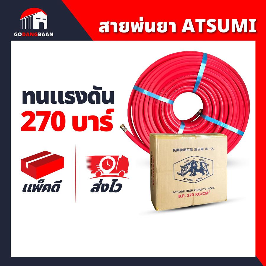 สายพ่นยาตราแรด ATSUMI(ตราแรด)