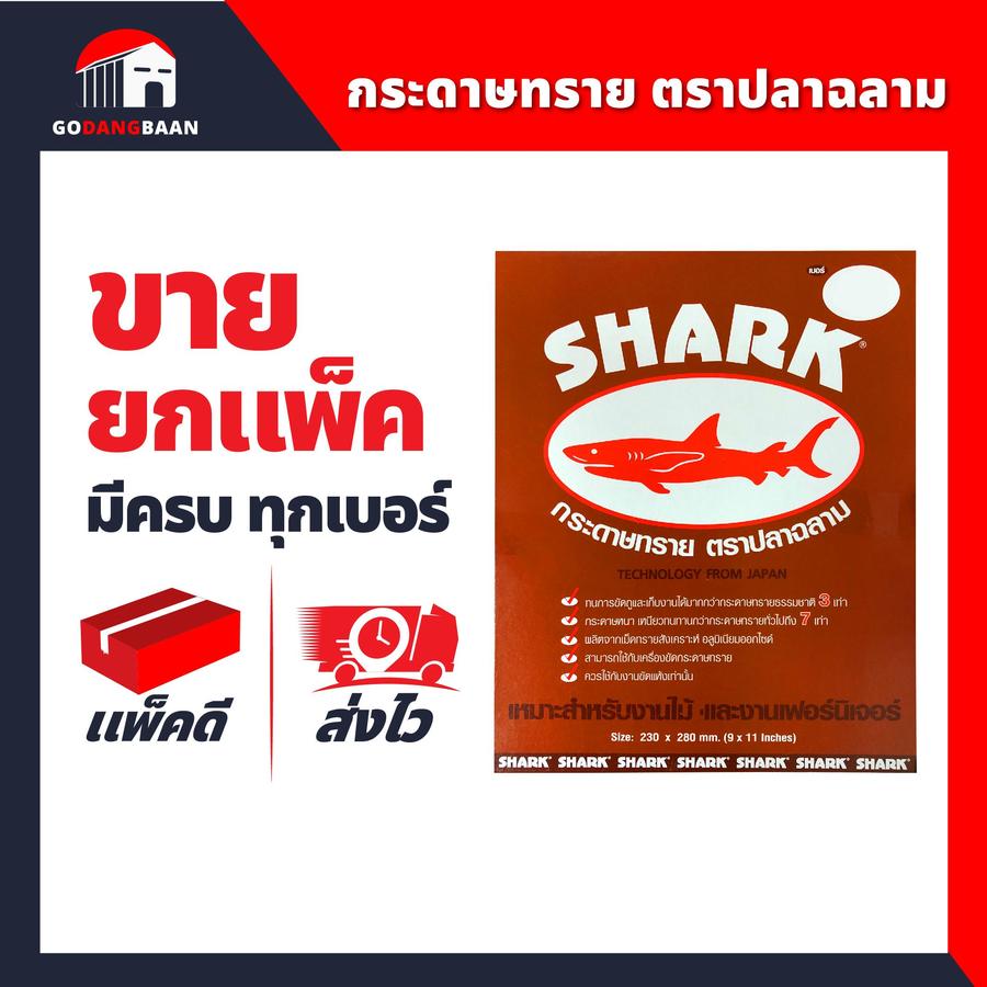 กระดาษทรายปลาฉลาม (ยกแพ็ค) มีครบทุกเบอร์