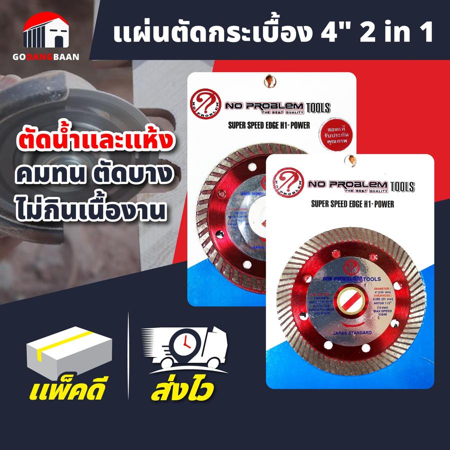 แผ่นตัดกระเบื้อง 4" 2 in 1 (ตัดน้ำและแห้ง) รูไซด์ สลิม คมทน