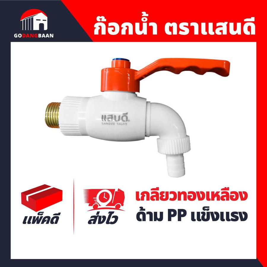 ก๊อกน้ำ ตราแสนดี เกลียวทองเหลือง อย่างดี
