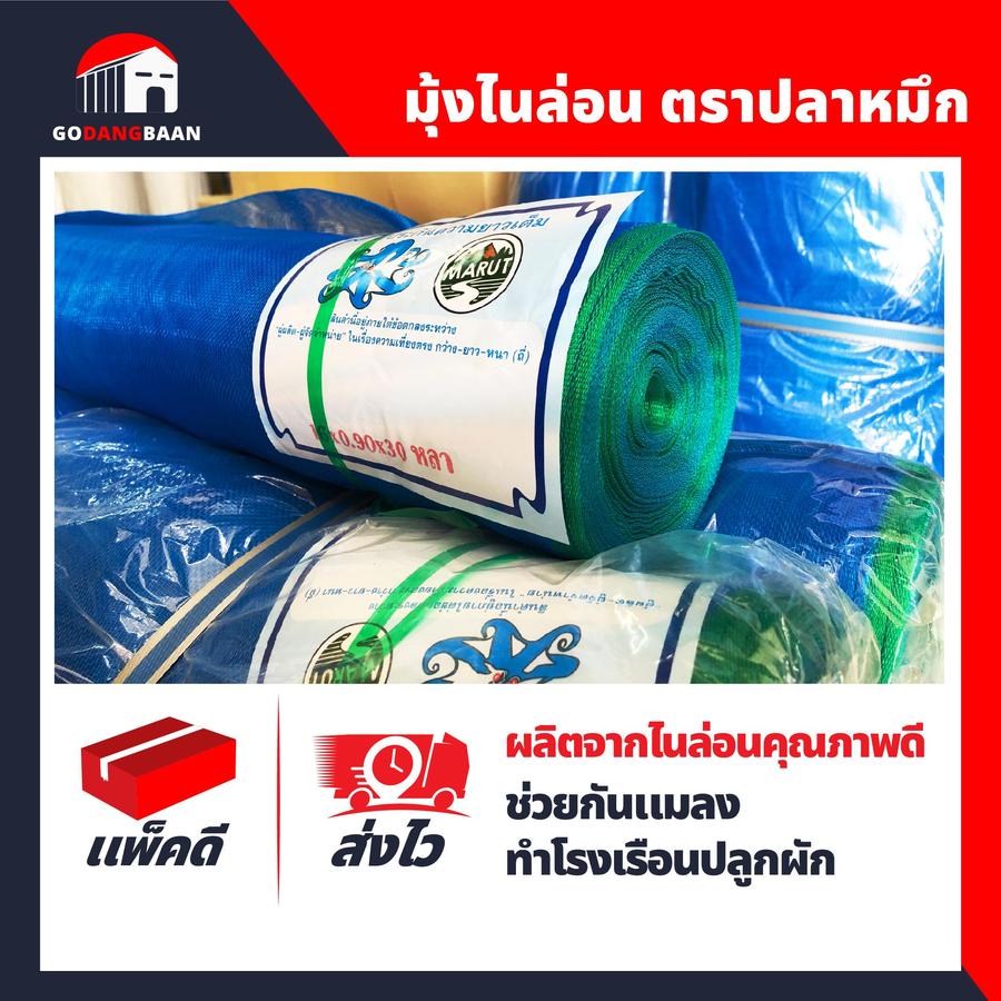 มุ้งไนล่อน ตราปลาหมึก มุ้งฟ้า มุ้งเขียว มุ้งเกษตร มุ้งตากข้าว