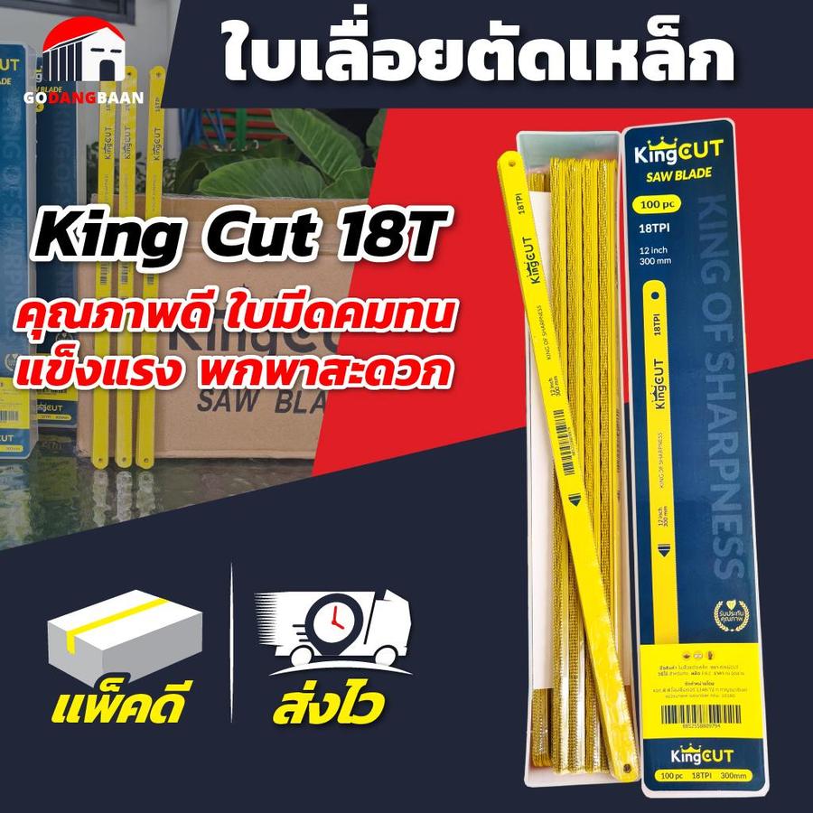 (แพ็ก 10 ใบ) ใบเลื่อยตัดเหล็ก King Cut 18T อย่างดี (ใบละ 9 บาท)