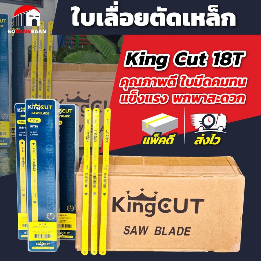 (ยกลัง 1000ใบ) ใบเลื่อยตัดเหล็ก King Cut 18T อย่างดี
