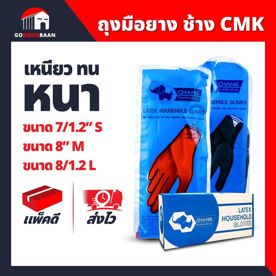 (ยกกล่อง 12 คู่) ถุงมือยางอย่างหนา ตราช้าง CMK เหนียว และทนทาน