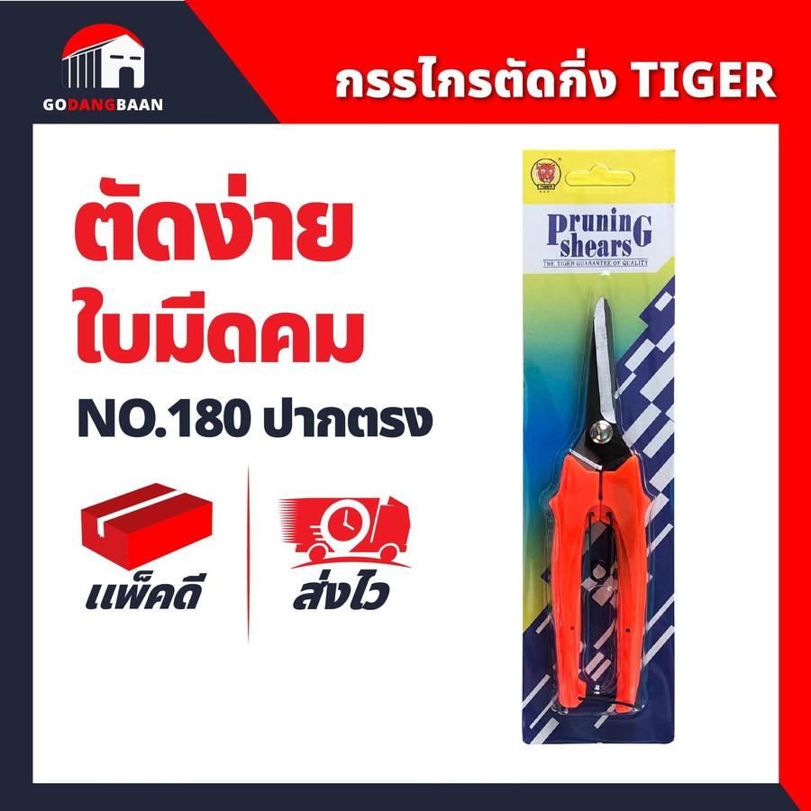 (แพ็ก 12อัน คุ้มมาก)กรรไกรตัดกิ่งไม้ ปากแหลม 7 นิ้ว #180 Tiger