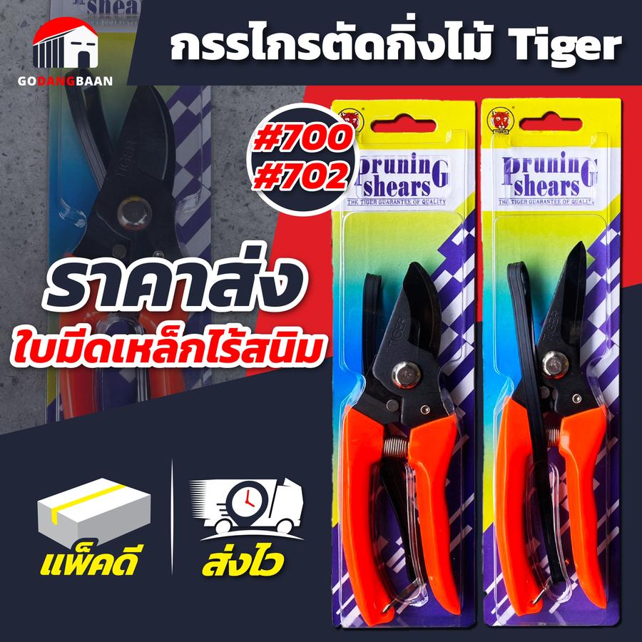 (ยกกล่อง 12ชิ้น) กรรไกรตัดกิ่ง Tiger #700 ปากโค้ง #702 ปากตรง คม ทนทาน