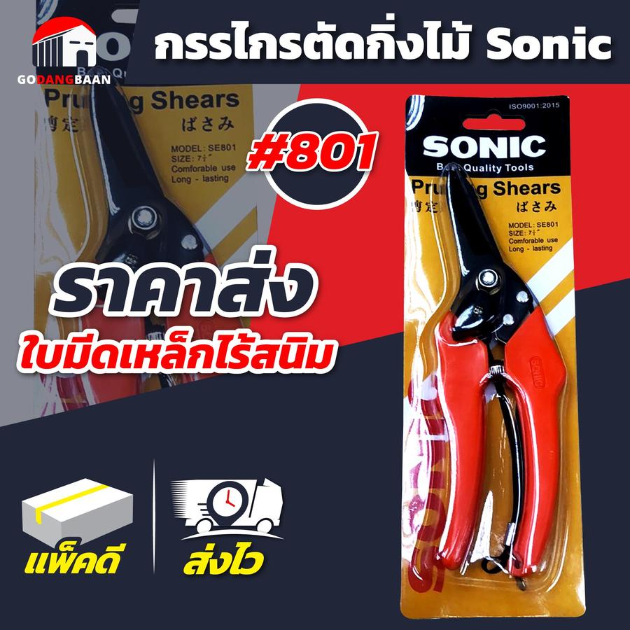 กรรไกรตัดกิ่ง Sonic ใบเหล็กไร้สนิม มีล็อคเพื่อความปลอดภัยและเก็บรักษาง