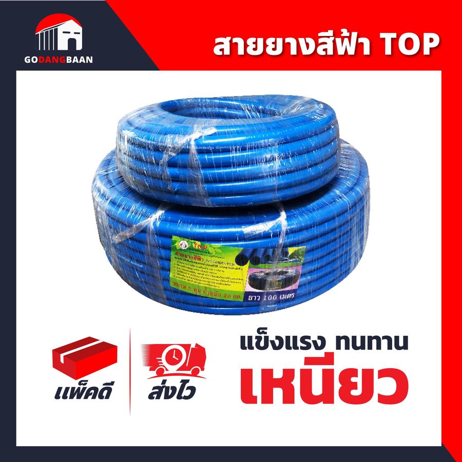 สายยางฟ้า TOP ขนาด 5หุน เกรด A ผลิตจาก PVC 100% แถมฟรี ก๊อกแฟนซี 4หุน