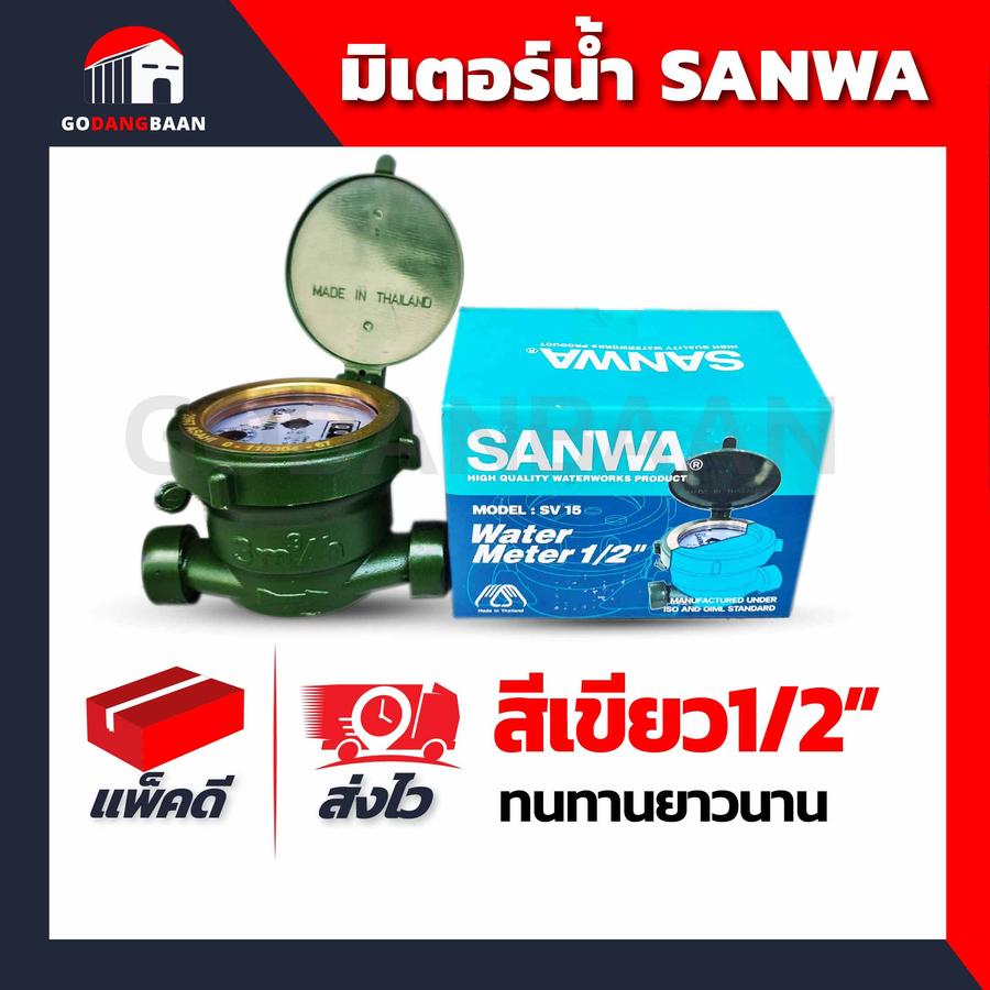 มิเตอร์น้ำ SANWA SV15 สีเขียว1/2 นิ้ว มาตรวัดได้มาตรฐาน คุณภาพสูง