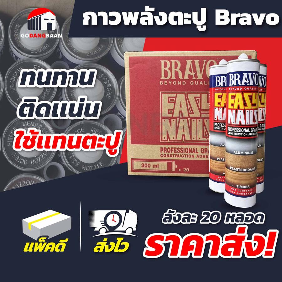(ยกลัง 20หลอด) กาวพลังตะปู Bravo กาวอเนกประสงค์ที่มีความแข็งแรงสูง