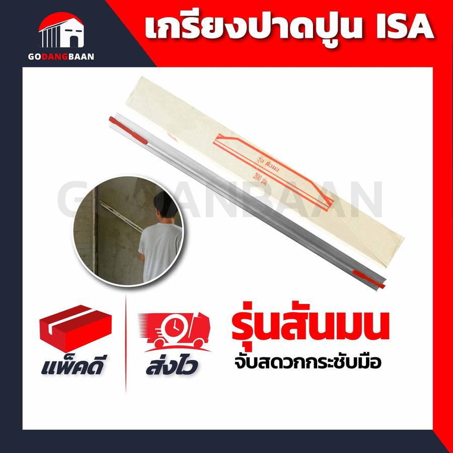 เกรียงปาดปูน อลูมิเนียม ISA รุ่นสันมน
