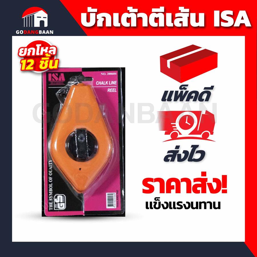 (ยกโหล) บักเต้าตีเส้น ISA