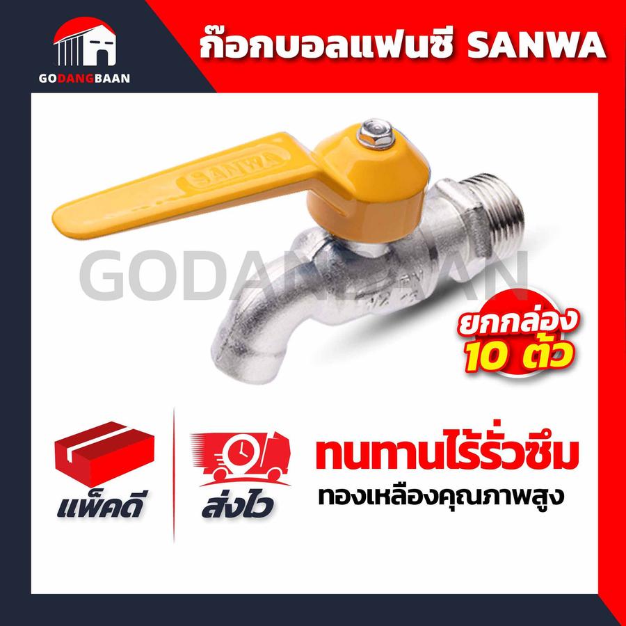 (ยกกล่อง 10ตัว) ก๊อกบอล 1/2" SANWA แฟนซี