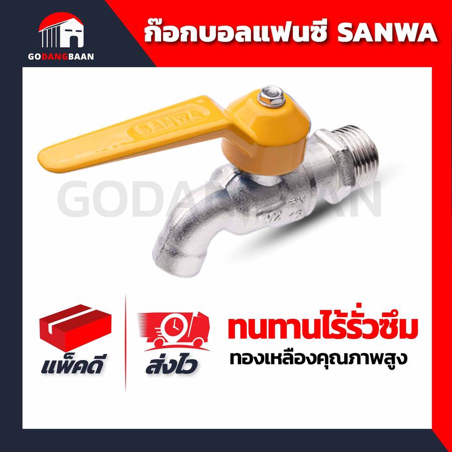 (ปลีก 1 ตัว)ก๊อกบอล 1/2" SANWA แฟนซี