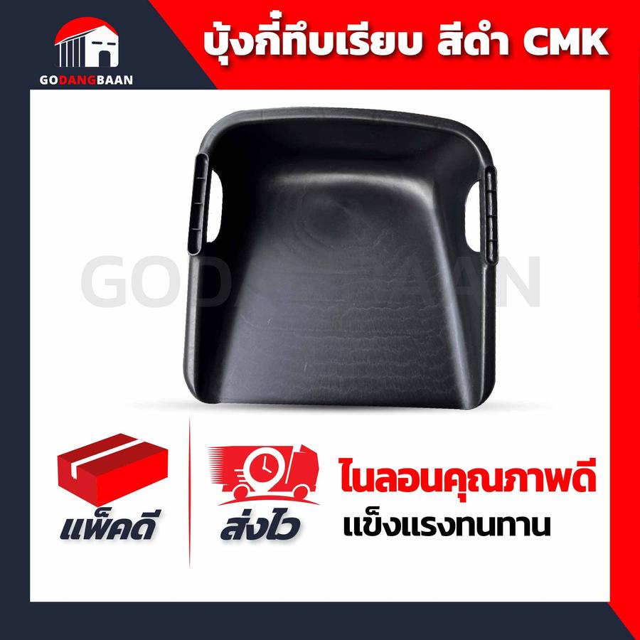 (1ใบ) บุ้งกี๋ทึบเรียบสีดำ CMK