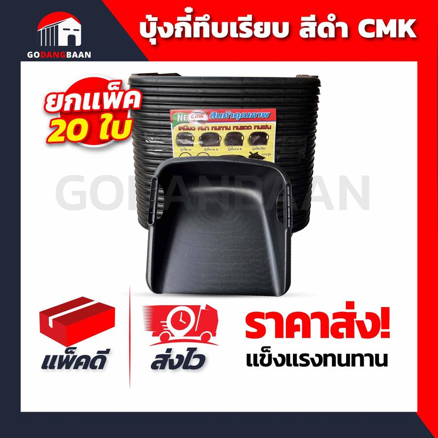 (ยกแพ็ค 20ใบ) บุ้งกี๋ทึบเรียบสีดำ CMK