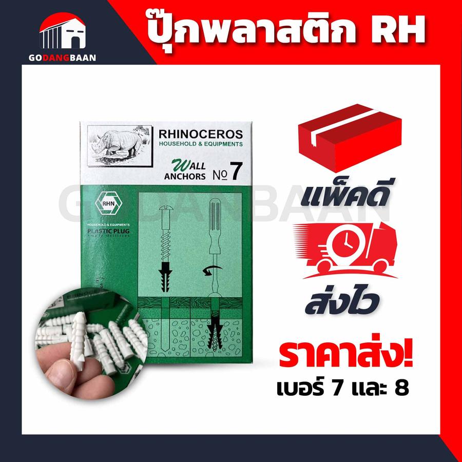 ปุ๊กพลาสติก RH กล่องเขียว